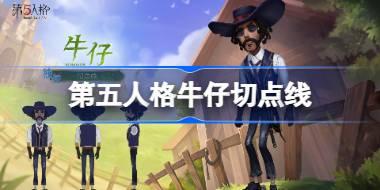 第五人格牛仔切点线怎么样 第五人格牛仔切点线时装