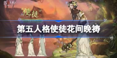 第五人格使徒花间晚祷怎么样 第五人格使徒花间晚祷时装