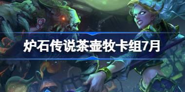 炉石传说茶壶牧卡组怎么搭配 炉石传说茶壶牧代码分享7月