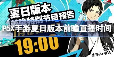 女神异闻录夜幕魅影夏日版本前瞻直播时间 P5X手游夏日前瞻直播什么时候