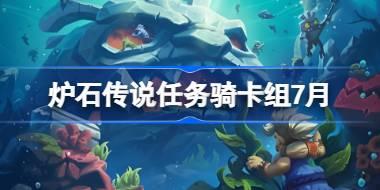 炉石传说任务骑卡组怎么搭配 炉石传说任务骑代码分享7月