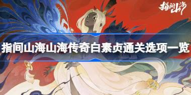 指间山海山海传奇白素贞该怎么攻略 指间山海山海传奇白素贞通关选项一览