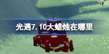 光遇7.10大蜡烛在哪里 光遇7月10日大蜡烛位置攻略