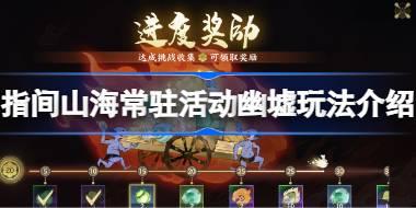指间山海常驻活动幽墟玩法介绍 指间山海常驻活动幽墟该怎么玩