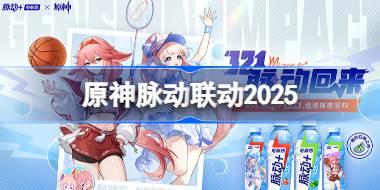 原神脉动联动2025 原神脉动联动活动一览