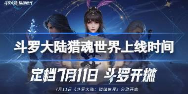 斗罗大陆猎魂世界什么时候上线 斗罗大陆猎魂世界上线时间