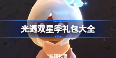 礼包大全