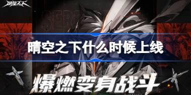 晴空之下什么时候上线 晴空之下上线时间