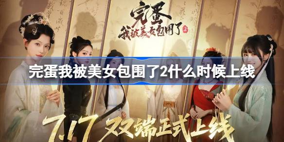 完蛋我被美女包围了2什么时候上线 完蛋我被美女包围了2上线时间