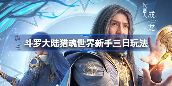 斗罗大陆猎魂世界新手怎么玩 斗罗大陆猎魂世界新手三日玩法