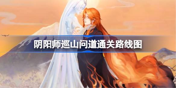 阴阳师巡山问道通关路线图 阴阳师巡山问道怎么通关