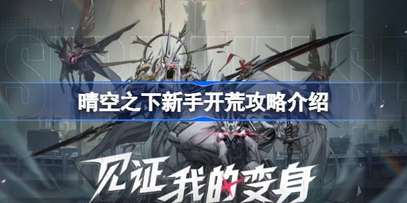 晴空之下新手该怎么进行开荒 晴空之下新手开荒攻略介绍