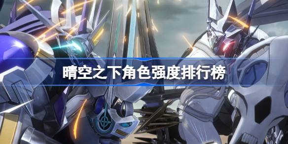 晴空之下角色强度排行榜 晴空之下角色强度怎么样