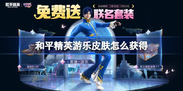 和平精英游乐皮肤怎么获得 和平精英游乐皮肤获取攻略