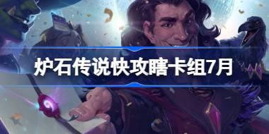 爐石傳說(shuō)快攻瞎卡組怎么搭配 爐石傳說(shuō)快攻瞎代碼分享7月
