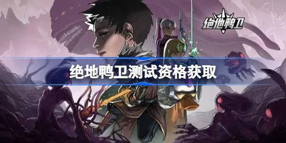 绝地鸭卫测试资格怎么获得 绝地鸭卫测试资格获取方法
