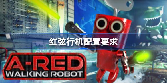 红弦行机配置要求 红弦行机配置要求一览