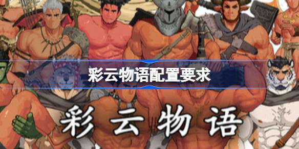 彩云物语配置要求 彩云物语配置要求一览