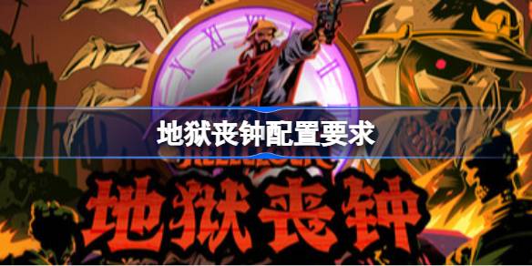 地狱丧钟配置要求 地狱丧钟配置要求一览