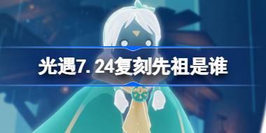 7月24日复刻先祖