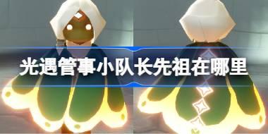 管事小队长先祖位置