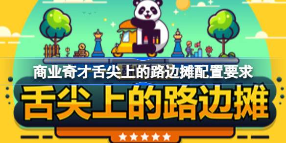 商业奇才舌尖上的路边摊配置要求 商业奇才舌尖上的路边摊配置要求一览