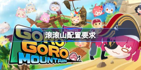 滚滚山配置要求 滚滚山配置要求一览