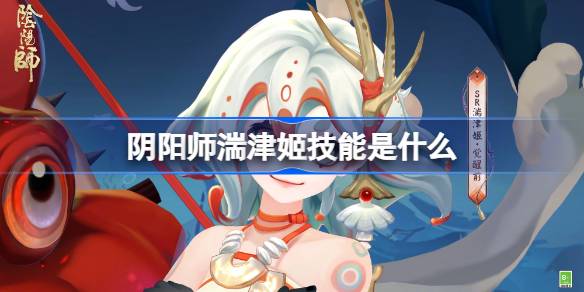 阴阳师湍津姬技能是什么 阴阳师湍津姬技能一览