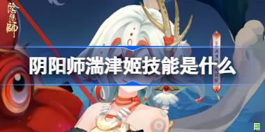 阴阳师湍津姬技能是什么 阴阳师湍津姬技能一览