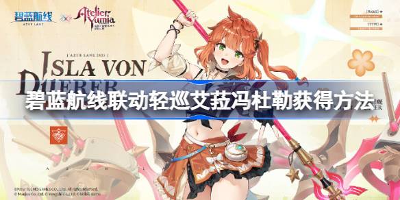 碧蓝航线联动轻巡艾菈冯杜勒怎么获得 碧蓝航线联动轻巡艾菈冯杜勒获得方法