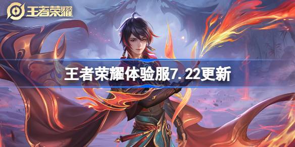 王者荣耀体验服7.22有什么更新 7月22日体验服更新公告