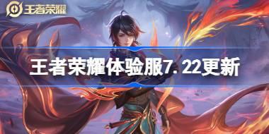 王者荣耀体验服7.22有什么更新 7月22日体验服更新公告