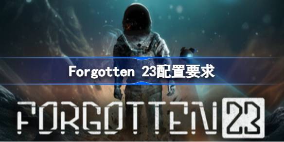 Forgotten 23配置要求 Forgotten 23配置要求一览