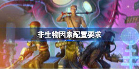 非生物因素配置要求 非生物因素配置要求一览