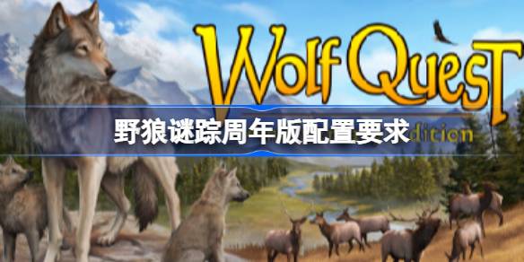 野狼谜踪周年版配置要求 野狼谜踪周年版配置要求一览