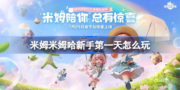 米姆米姆哈新手第一天怎么玩 米姆米姆哈第一日必做内容一览