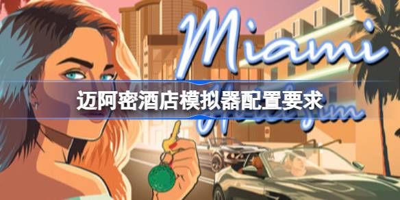 迈阿密酒店模拟器配置要求 迈阿密酒店模拟器配置要求一览