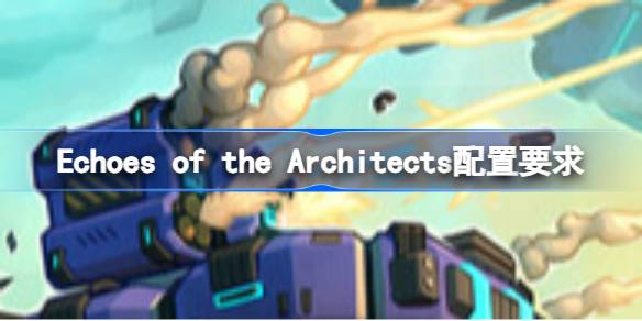 Echoes of the Architects配置要求 Echoes of the Archite