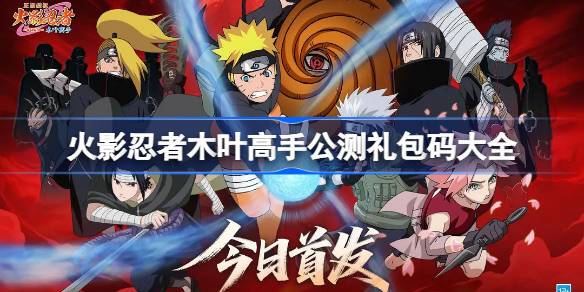 火影忍者木叶高手公测礼包码大全 火影忍者木叶高手公测兑换码最新2025
