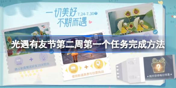 光遇有友节第二周第一个任务怎么完成 光遇有友节第二周第一个任务完成方法