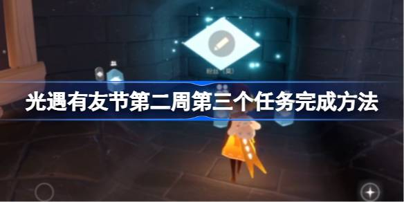 光遇有友节第二周第三个任务怎么完成 光遇有友节第二周第三个任务完成方法
