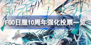 FGO�շ�10����ǿ��ͶƱһ�� FGO�շ�10������Ҹ���Щ����ͶƱǿ��