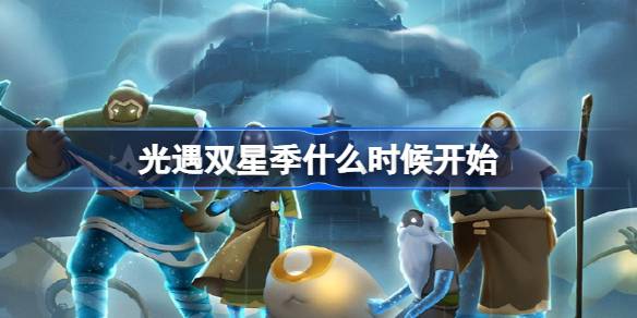 光遇双星季什么时候开始 光遇双星季开始时间一览