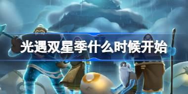 双星季开始时间
