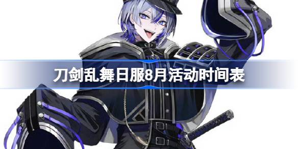 刀剑乱舞日服8月活动时间表 刀剑乱舞日服8月有哪些活动2025