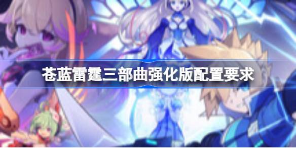 苍蓝雷霆三部曲强化版配置要求 苍蓝雷霆三部曲强化版配置要求一览