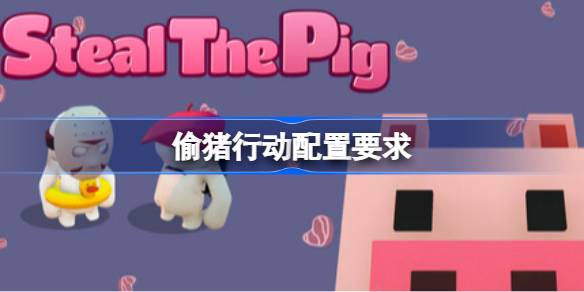 偷猪行动配置要求 偷猪行动配置要求一览