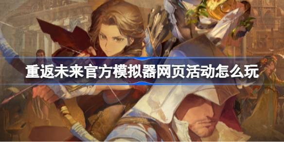 重返未来1999官方模拟器网页活动怎么玩 重返未来官方模拟器网页活动玩法