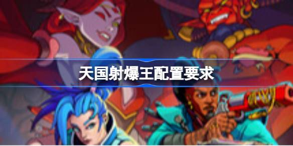 天国射爆王配置要求 天国射爆王配置要求一览