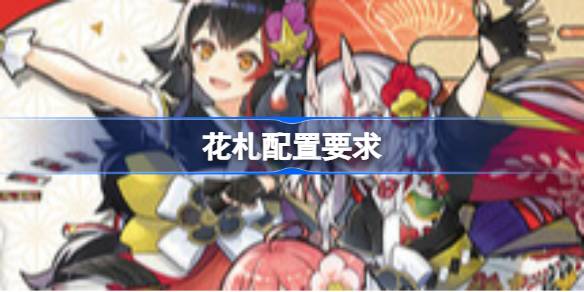 花札配置要求 花札配置要求一览